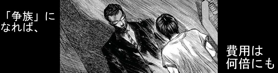 「争族」になれば、費用は何倍にも！