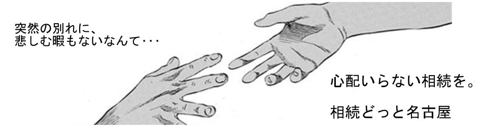 心配いらない相続を。相続どっと名古屋